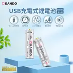 KANDO USB充電式鋰電池 3號充電電池 4號充電電池 鋰離子電池 三號電池 四號電池 1.5V