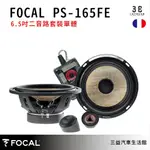 嘉義三益 法國 FOCAL 汽車喇叭 FLAX EVO PS-165FE 公司貨 保固1年 現貨 汽車音響 喇叭改裝