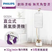 在飛比找momo購物網優惠-【Philips 飛利浦】頂級版直立式5段蒸氣掛燙機(霧感金