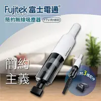 在飛比找myfone網路門市優惠-Fujitek富士電通 簡約無線吸塵器 FTV-RH800 