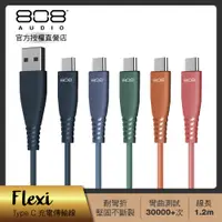 在飛比找蝦皮商城優惠-808 Audio FLEXI系列 Type C快速充電線 