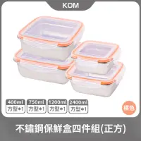 在飛比找momo購物網優惠-【KOM】304保鮮盒四件組-正方款(不鏽鋼保鮮盒)