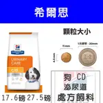 犬處方飼料 C/D【希爾思】CD 全效泌尿道護理17.6磅 27.5磅 犬C/D MULTICARE