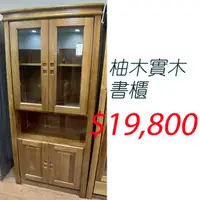 在飛比找蝦皮購物優惠-【時尚家居展覽館】台灣製造工廠直營，全館破盤價，柚木全實木書