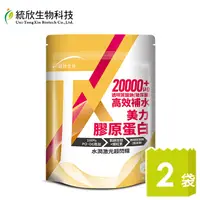 在飛比找PChome24h購物優惠-【統欣生技】TX 美力膠原蛋白 (14 包/袋)x2袋(日本