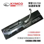 KYMCO光陽原廠 加速管 雷霆150/125 加速黑管 排氣管 二次回壓設計 護蓋碳纖維樣式RACING