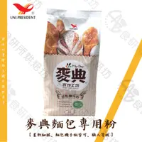 在飛比找蝦皮購物優惠-統一 麥典 實作工坊麵包專用粉 1KG/包 仿真 日本麵粉 