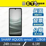 SHARP AQUOS SENSE7 6G/128G 6.1吋 智慧手機 夏普 口罩解鎖 福利品【ET手機倉庫】