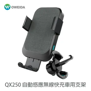 OWEIDA QX250 無線車載充電器