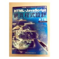 HTML+JavaScript網頁程式設計