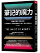 筆記的魔力: 最強深度思考筆記術, 打造你攀登人生曲線高峰的行動力, 高效自我進化