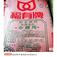 在飛比找蝦皮購物優惠-玉米 20kg 3包中雞飼料 20kg 3包蛋雞飼料 30k