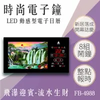 在飛比找樂天市場購物網優惠-【台灣品牌】動感型電子鐘 FB-4988 飛瀑迎賓 動態 圖