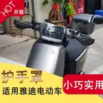 桃園出貨適用雅迪電動車DQ6/DS6/DE8S/DT5/DM6手把擋風罩改裝護手罩擋風闆 PKSL