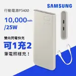 SAMSUNG三星 原廠 行動電源 25W雙向閃電快充 P3400 10000MAH 口袋行充 隨身充 充電寶