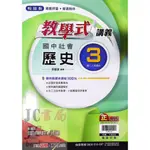 【JC書局】翰林國中 113上學期 教學式講義 歷史(3) 國2上 參考書 【JC書局】