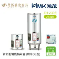 在飛比找樂天市場購物網優惠-HMK 鴻茂 標準DS型 EH-20DS 20加侖 直立 壁