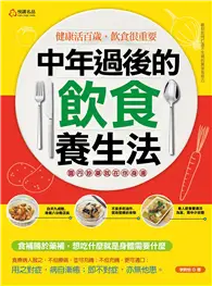 在飛比找TAAZE讀冊生活優惠-中年過後的飲食養生法 靈丹妙藥就在你身邊