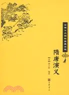 在飛比找三民網路書店優惠-中華十大暢銷古典小說：隋唐演義（簡體書）