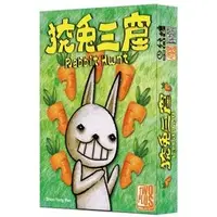 在飛比找蝦皮購物優惠-【浣熊子桌遊】  狡兔三窟  繁體中文版 正版