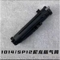 在飛比找蝦皮購物優惠-新品 促銷 XM1014 SPAS12 原廠升級尼龍氣筒 替