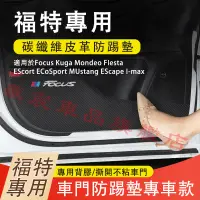 在飛比找蝦皮購物優惠-福特車門防踢貼 車門防踢墊Focus Kuga Mondeo