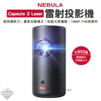 在飛比找蝦皮購物優惠-投影機 【逐露天下】 NEBULA Capsule 3 La