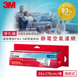 3M 高效級靜電空氣濾網捲筒式 清淨機濾網 冷氣濾網 靜電濾網 除濕機濾網 廠商直送