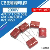 在飛比找露天拍賣優惠-【小雲精選國際購】CBB薄膜高壓電容2KV 2000V 47