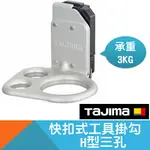 快扣式工具掛勾-H型三孔【TAJIMA】