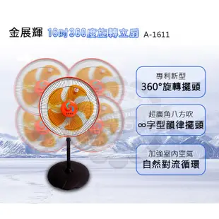 金展輝16吋360度旋轉立扇 電風扇 風扇 電扇A-1611