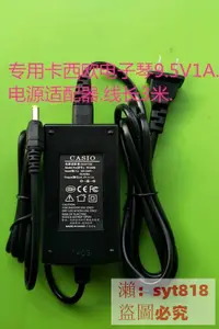 在飛比找露天拍賣優惠-充電配件💥可開發票💥卡西歐電子琴9.5V1A電源線適配器AD