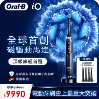 在飛比找momo購物網優惠-【德國百靈Oral-B-】iO9微震科技電動牙刷(黑色)