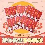 在飛比找遠傳friDay購物優惠-【Hello Kitty】迷你直式春聯貼紙2入 x 10組
