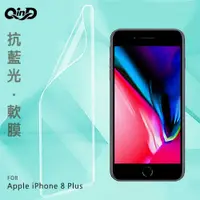 在飛比找有閑購物優惠-QinD Apple iPhone 8 Plus 抗藍光膜