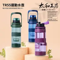 在飛比找PChome24h購物優惠-【太和工房】 TR55系列運動水壺2000ml(多色可選)