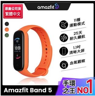 【Amazfit】Band 5健康心率智能運動手環-橙橘色(運動血氧/女性健康/15天續航)