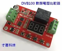 在飛比找Yahoo!奇摩拍賣優惠-【才嘉科技】DVB100/數顯電壓比較器/0-100V電壓測