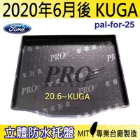 在飛比找樂天市場購物網優惠-現貨2020年6月後 KUGA FORD 福特 汽車後廂防水