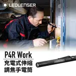 【LED LIFEWAY】LEDLENSER P4R WORK (公司貨) 充電式伸縮調焦手電筒 502184