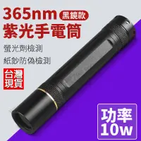 在飛比找蝦皮購物優惠-紫外線手電筒 365nm 超快固化 10W  uv固化膠  