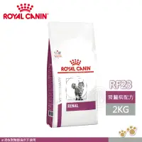 在飛比找遠傳friDay購物優惠-法國皇家 ROYAL CANIN 貓用 RF23 腎臟病配方