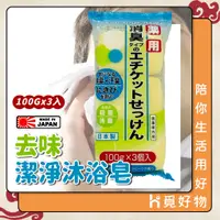 在飛比找蝦皮購物優惠-日本熱銷 香皂 SOAPMAX 植萃 沐浴香皂 去味皂 三入