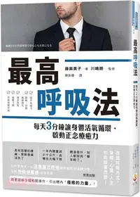 在飛比找三民網路書店優惠-最高呼吸法：每天3分鐘讓身體活氧循環，啟動正念療癒力