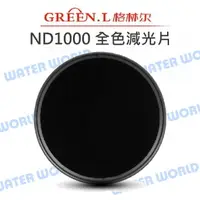 在飛比找樂天市場購物網優惠-GREEN.L【ND1000 67mm 減光鏡】環型 全色減