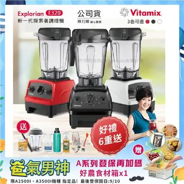 美國 Vitamix E320 探索者 全食物調理機 白色