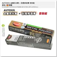 在飛比找蝦皮購物優惠-【工具屋】*含稅* AUTOSOL 金屬亮光膏 + 刮痕修復