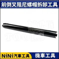 在飛比找蝦皮購物優惠-【NiNi汽車工具】前倒叉阻尼螺帽拆卸工具 | 前倒叉 阻尼