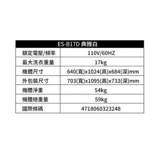 【加碼送不鏽鋼快煮壺】SAMPO聲寶 17KG 變頻洗衣機 ES-B17D (含基本運送+安裝+回收舊機)