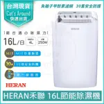 【貨物稅減免1200元X發票】HERAN 禾聯 16L除濕機 一級能效 16公升除濕機 HDH-32YL010 除濕器